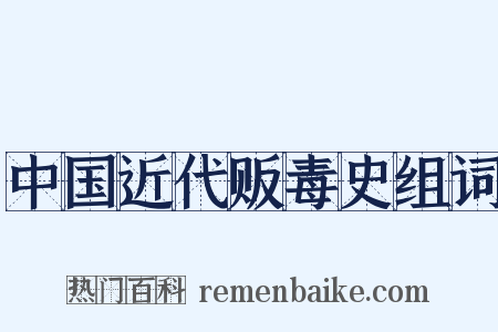 中国近代贩毒史组词是什么意思的图片